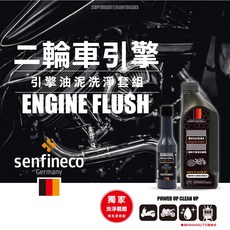 Senfineco 二輪引擎超洗淨組 動力回復 恢復性能, 1個, 9915油泥清洗 + 引擎清洗載體液