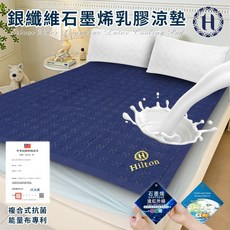 【Hilton 希爾頓】銀纖維石墨烯乳膠 冰涼蓆 平單式 透氣 涼感舒適