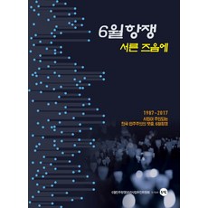 六月抗爭三十週年：1987~2017 公民作主的韓國民主主義的臍帶 六月抗爭, 銀光, 六月民主抗爭30週年事業促進委員會 編著