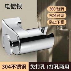 304不鏽鋼花灑支架 淋浴噴頭固定座 浴室通用 打孔/免打孔, 多色可選-防潮防水-強力承重 電鍍銀 ,304不鏽鋼丨花灑噴頭支架 打孔/免打孔