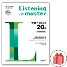 2026 리스닝 마스터 영어듣기 모의고사 20회