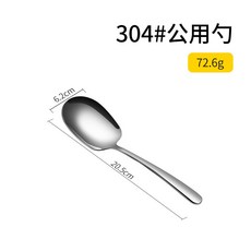 304不銹鋼分菜勺 公勺 酒店餐廳專用湯勺 服務匙, 1個, 304#公用勺