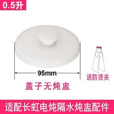 長虹電燉鍋 隔水燉盅 內膽蓋 0.5L-2.5L 通用, 適配長虹0.5陞蓋子無燉盅