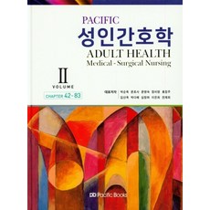 Pacific성인간호학 2, 퍼시픽북스