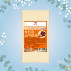 憶霖 松露風味白醬, 1個