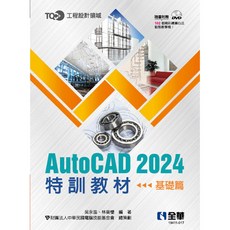 TQC AutoCAD 2024 特訓教材－基礎篇 (附範例光碟) 吳永進 林美櫻 電腦技能基金會 全華出版 大學用書