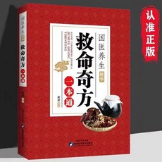 救命奇方一本通 中藥配方處方家庭養生中醫救命之方國醫養生大全【椰子圖書 】