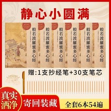 靜心小圓滿 硬筆小楷臨摹練字帖 祈福解壓手抄本 全套54本/108本, 1個, 靜心小圓滿54遍 簡化套裝心經6本+抄,抄寫完可聯係寄迴裝藏迴嚮