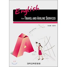 ENGLISH FOR TRAVEL AND AIRLINE SERVICES, 대학교육문화원, 전성용,이영석 공저