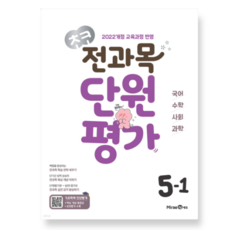 미래엔 초코 전과목 단원평가 초등 5-1 (2026년), 스프링분철안함