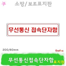 무선통신접속단자함 소방 연결송수구 소화전 유도표지, 1개