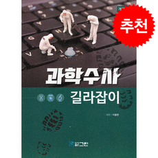 과학수사 길라잡이 (개정판) + 쁘띠수첩 증정, 그린, 이봉한