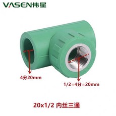 VASEN偉星 4分20mm 三通, 1個, 內絲三通 10個,6分25