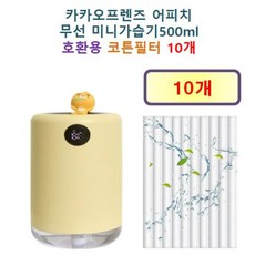 [HCF호환용필터] 카카오프렌즈 어피치 무선 미니가습기 500ml 150 - 호환용 필터 10개 / 20개, 호환용필터