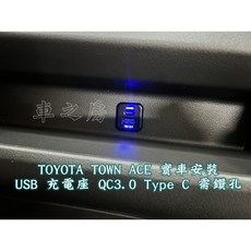 車之房 TOYOTA TOWN ACE 副駕駛座USB充電座 QC3.0 Type C 快充 需鑽孔
