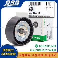 938嚴選 賓士 A205 A207 C117 C118 C167 C197 C205 皮帶盤 惰輪 冷氣發電機調整惰輪, 這是--INA 532 0855 10, 這是--INA 532 0855 10