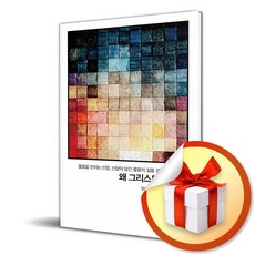 왜 그리스도인인가 (리노베이트 전용 사 은 품 증 정)