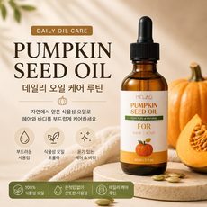 호박씨오일 헤어케어 펌킨씨드 헤어 앤 바디 오일, 1개, 60ml