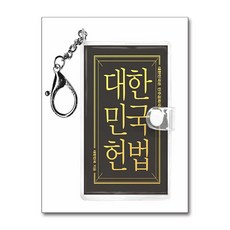 대한민국 헌법(미니미니 키링북), 대한민국(저), 더휴먼, 대한민국 저