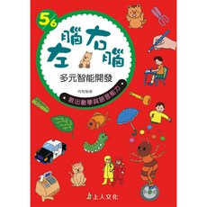 上人文化 左腦右腦多元智能開發 5/6歲