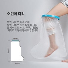 깁스 방수 목욕 발 골절 커버 팔 다리 부상 석고 무릎, 1개