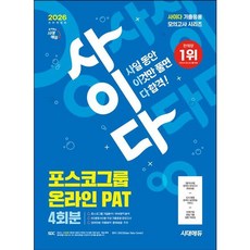 [시대고시기획] 2026 시대에듀 All-New 사이다 모의고사 포스코그룹 PAT 온라인 적성검사 [개정판12판] : 기출응용 모의고사 4회+온라인 모의고사 2회+무료PAT특강 [