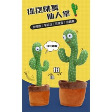廢物專賣店 跳舞仙人掌玩具 - 唱歌模仿說話仙人掌娃娃 惡搞搞笑生日交換禮物, 1個, 仙人掌玩具