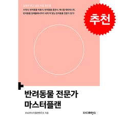 반려동물 전문가 마스터플랜 + 쁘띠수첩 증정, 더디퍼런스, theD마스터플랜연구소