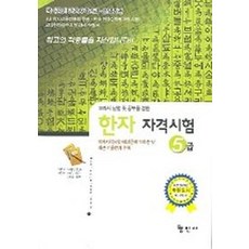 Hyeongminsa 漢字資格考試 5級