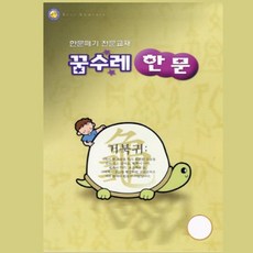 꿈수레 한문_3단계 혜명생필품마트
