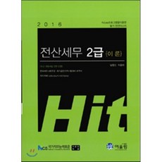 Hit전산세무 2급 이론(2016), 어울림