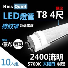 (德克照明)台灣優質品牌-10支含運-超極亮"高Ra條紋燈罩"T8 4尺 2400流明22WLED燈管-10入(含運), 1個, 白光限定,未稅