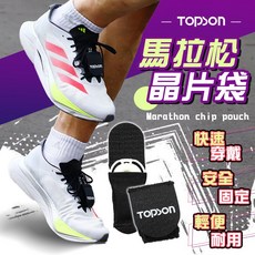 TOPSON馬拉松晶片袋, 1個