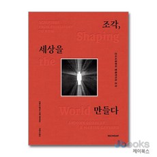 [제이북스] 조각 세상을 만들다, 시공아트(시공사)