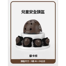 Lecoco 檢驗合格兒童安全帽護具組 兒童頭盔 滑板帽, 安全頭盔護具組-摩卡棕, 1個
