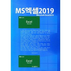 MS 엑셀2019, 윤관식(저), 가나출판사