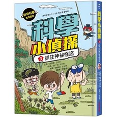 [采實 書本熊] 科學小偵探3：抓住神祕怪盜 兒童科普漫畫, 3 (8/29)