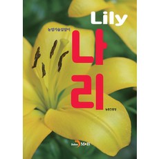 나리, 농촌진흥청 저, 진한엠앤비