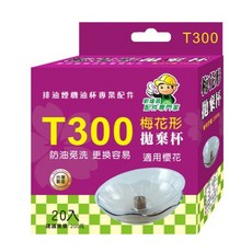 櫻花油煙機 T300 梅花形 拋棄式 免洗油杯 適用抽油煙機 R3500 DR3880....等, 1個
