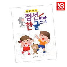 점선따라 한글쓰기 책 + 책갈피 [KHBOOKS]