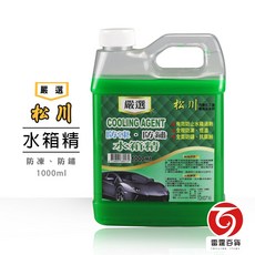 松川 水箱精1000ml 防凍 防鏽 抗腐蝕 汽車保養, 1個