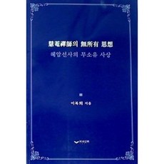 [중고] 혜암선사의 무소유 사상 | 이복희 | 하움출판사 | 2022년