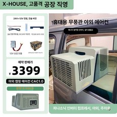 차량 무시동 텐트 에어컨 캠핑 차량실내냉방 제품 야외 차박 나들이 캠핑용품 실내공기순환 창문형 차량냉방, 5.DC 24V 부스트+상자