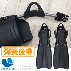 潛水蛙鞋 浮潛 衝浪 自由潛水 長蛙鞋 彈簧後帶 快卸扣 救生訓練