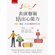 表演藝術培出心能力：情緒、酷凌、跨域及國際教學方案 (2023年9月1版)