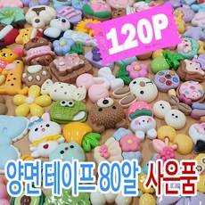 소풍 데코덴 파츠 120개 폰케이스 탑꾸 탑로더 꾸미기 DIY 방과후 수업 재료 대용량