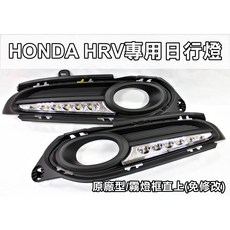 大高雄【阿勇的店】台灣製造 HRV專用 歐規三段亮度晝行燈 專業安裝, Black