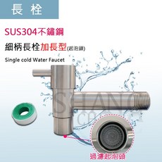 不鏽鋼細柄長栓, 1個, 圖一 長栓(加長)