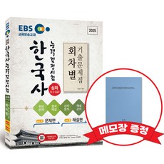 EBS한국사능력검정시험 회차별 기출문제집 심화 (1 2 3급) +메모장증정, 신지원