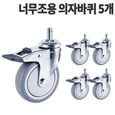 조용한 무소음 바퀴 병원 독서실 대차 의자바퀴 볼트 링 평판, 1) 링, 조용한 2인치11mm 브레이크 5개구성, 1개